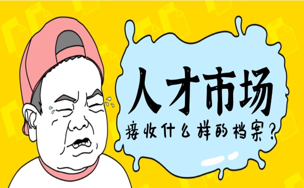 人才市场档案接收