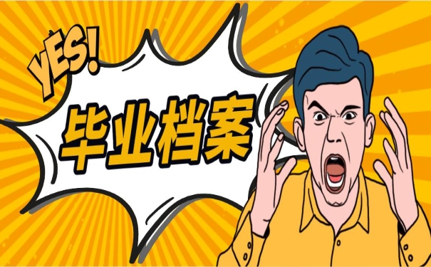 毕业档案