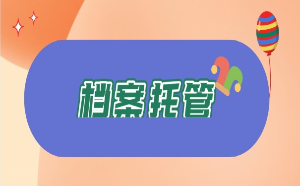 档案托管看这里
