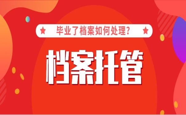 毕业档案托管