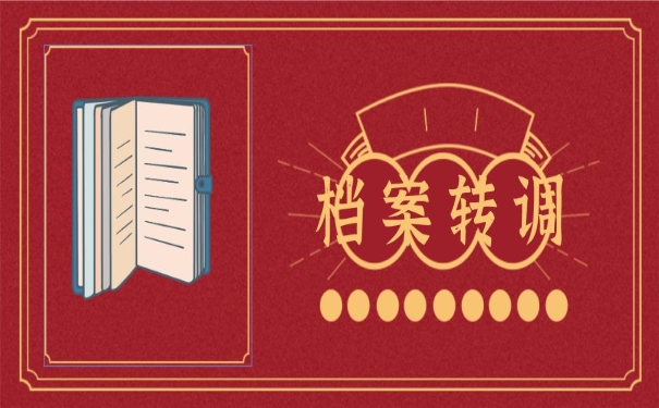档案转调