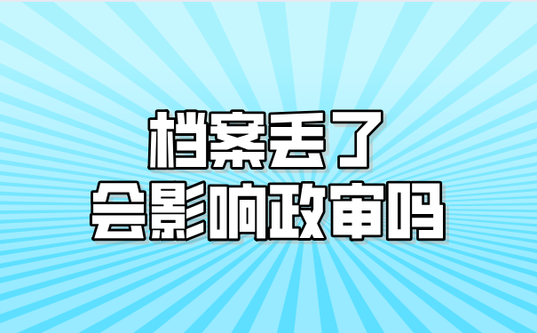 档案丢了影响政审吗