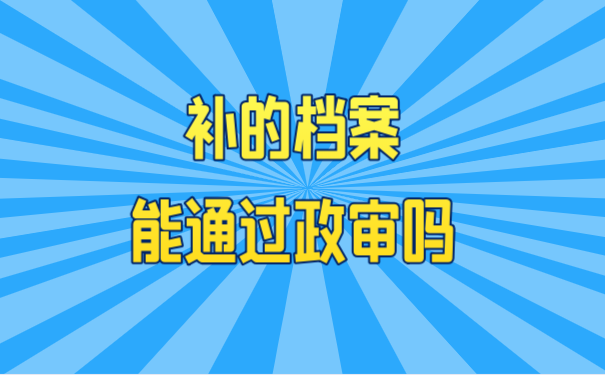 补办的档案是否能通过政审？