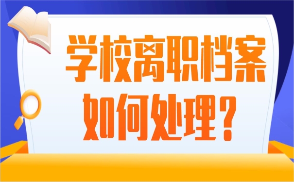 学校离职档案如何处理？