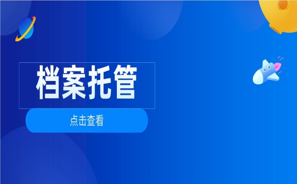 档案托管点击查看