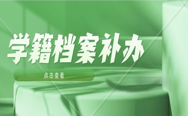 学籍档案补办