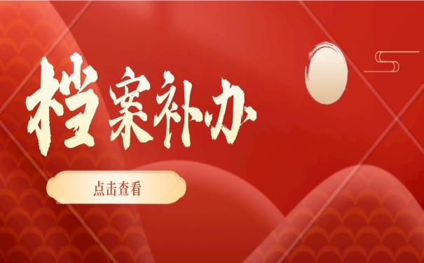 档案补办