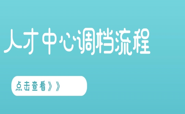 人才中心调档流程
