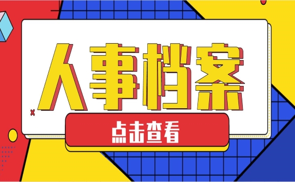 人事档案