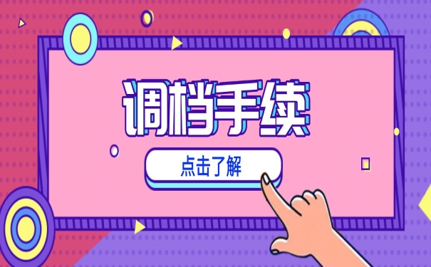 调档手续
