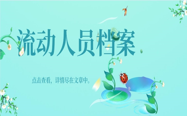 流动人员档案