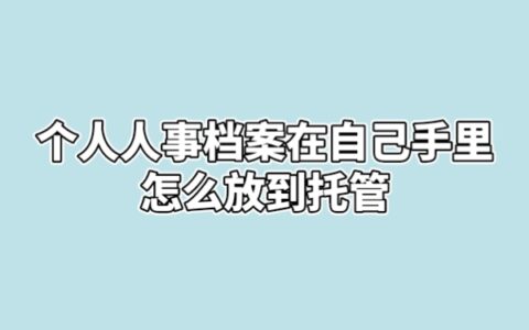 个人人事档案在自己手里怎么放到托管