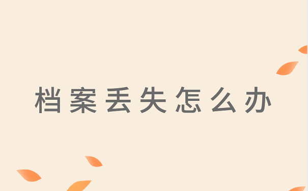 档案丢失怎么办