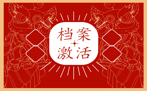 档案激活