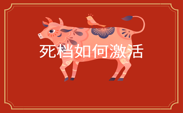 死档如何激活