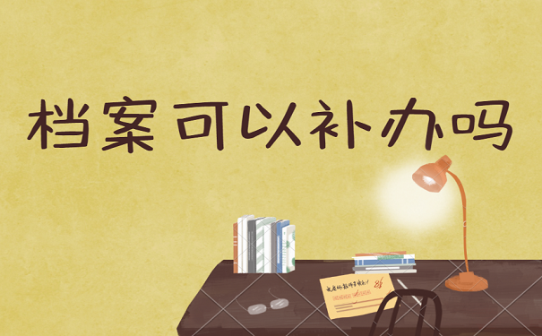 档案可以补办吗
