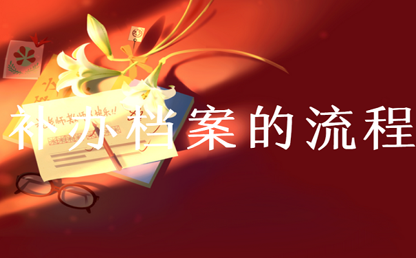 补办档案的流程