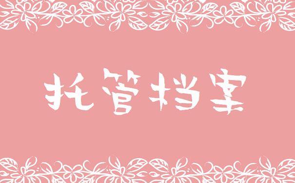 托管档案