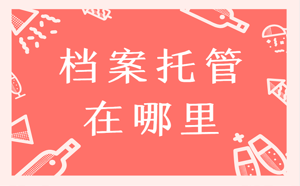 档案托管在哪里