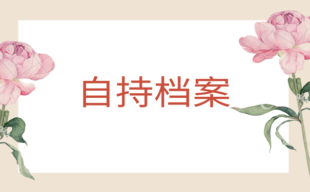 自持档案