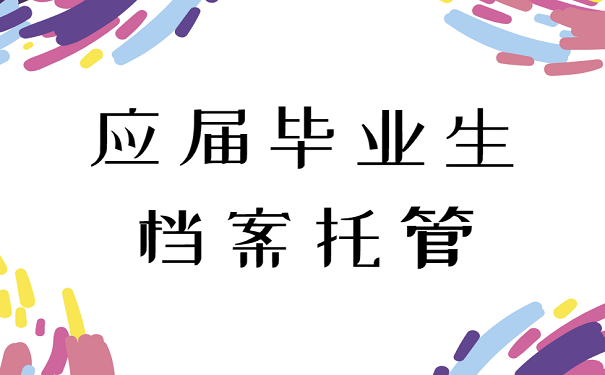 应届毕业生档案托管