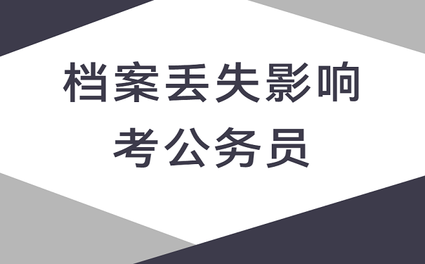档案丢失影响考公务员