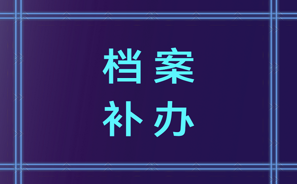 档案补办