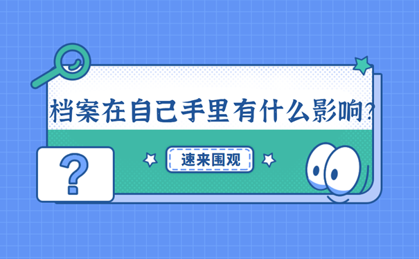 档案在自己手里有什么影响