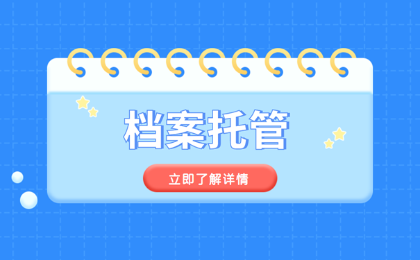 档案托管