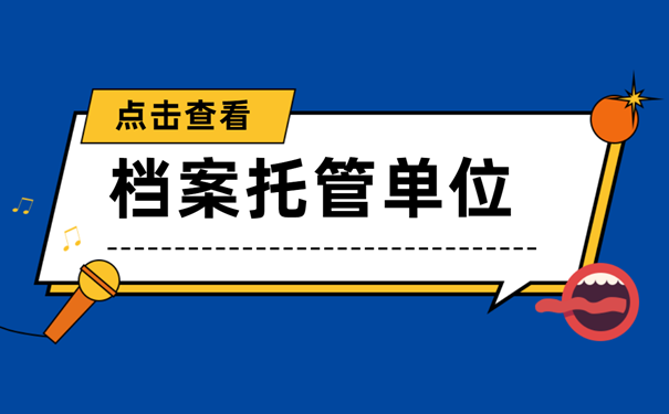 档案托管单位