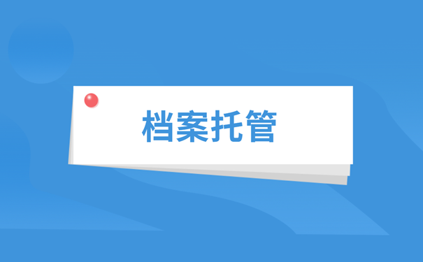 档案托管