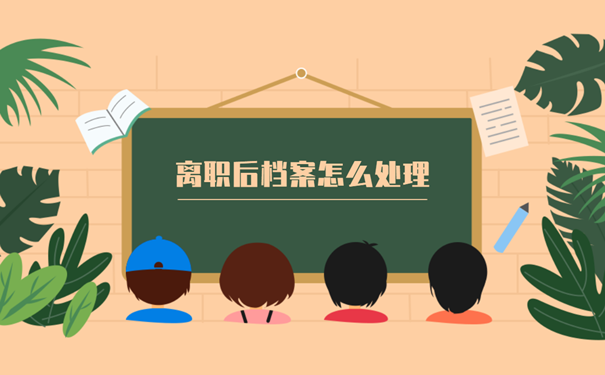 离职后档案怎么处理