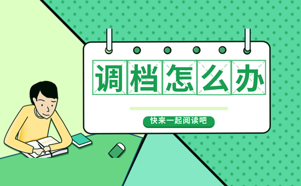 调档怎么办