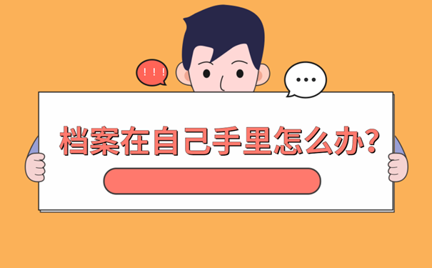 档案在自己手里怎么办