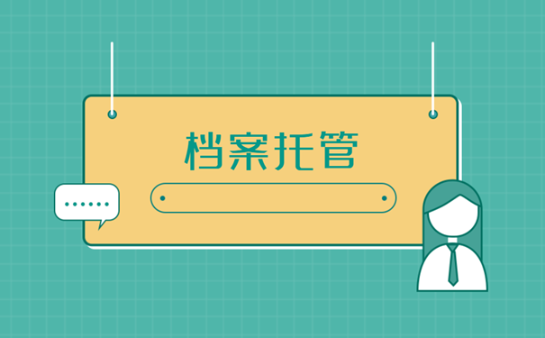 档案托管