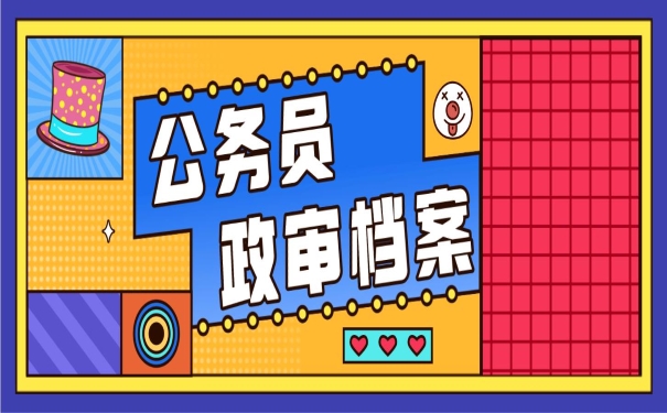 公务员