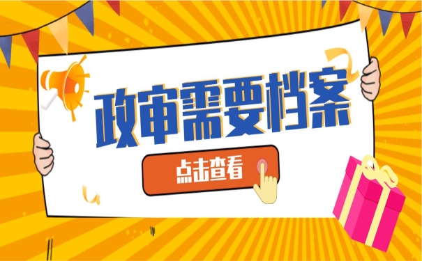 政审需要档案