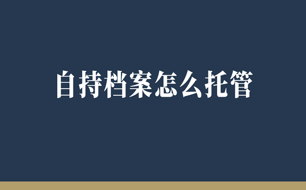 自持档案怎么托管