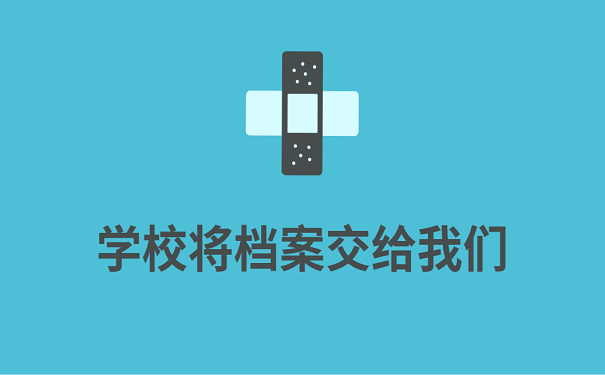 学校将档案交给我们