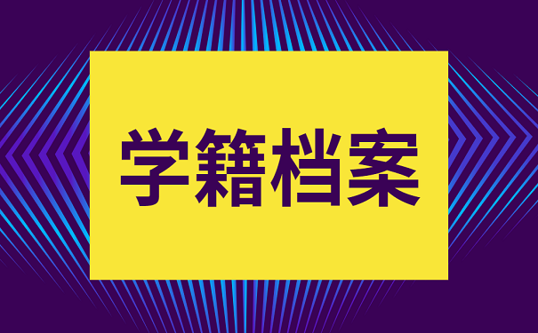 学籍档案
