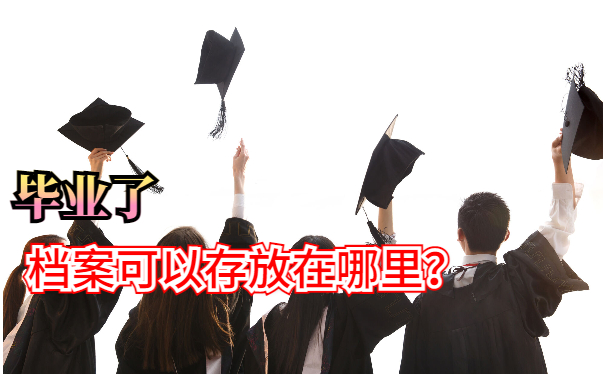 大学毕业生档案管理