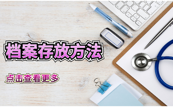 大学毕业生档案管理