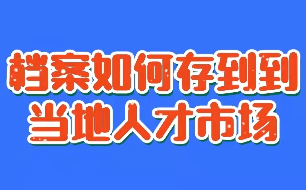 档案如何存到到当地人才市场