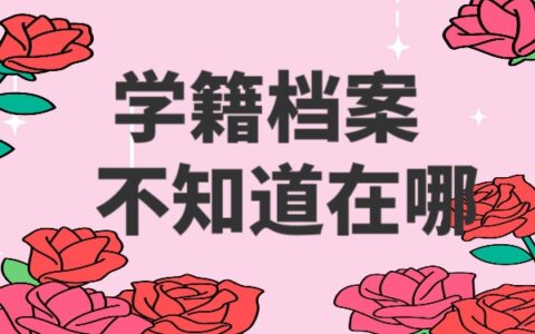 学籍档案不知道在哪