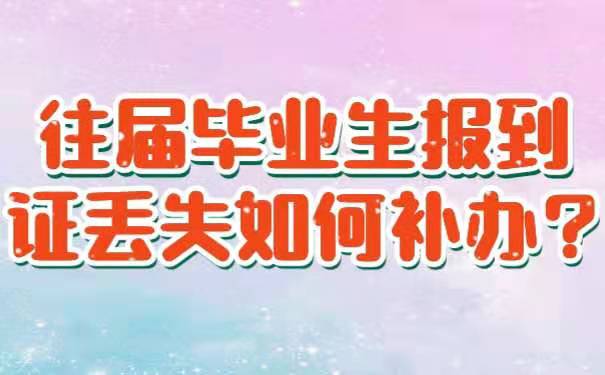 往届毕业生报到证丢失如何补办