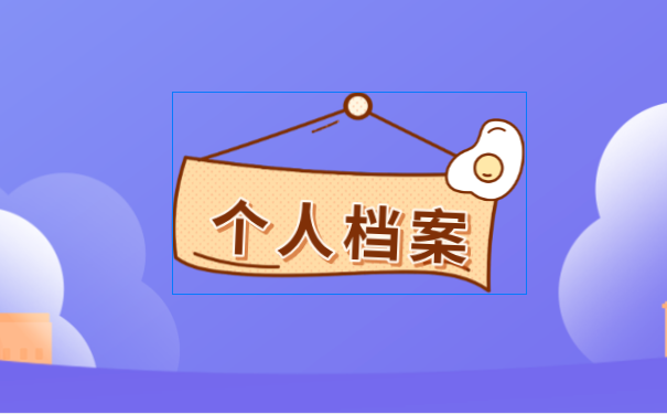 个人档案