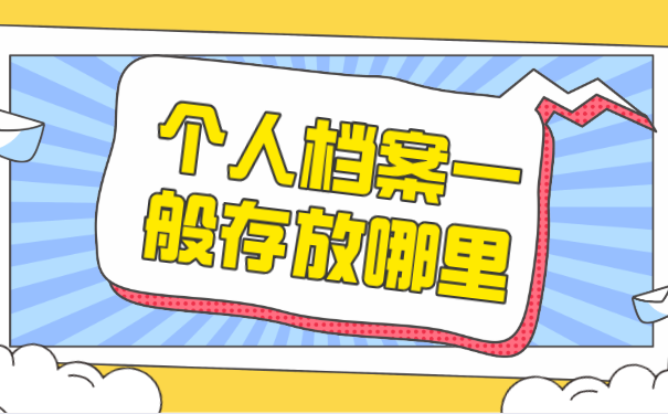 个人档案存放