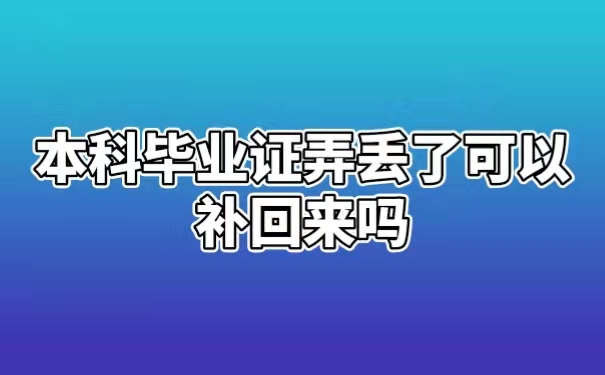 本科毕业证弄丢了可以补回来吗
