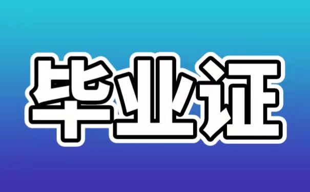 毕业证