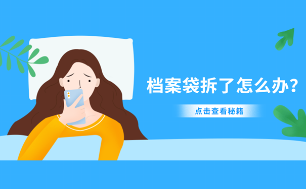 档案袋拆了怎么办？